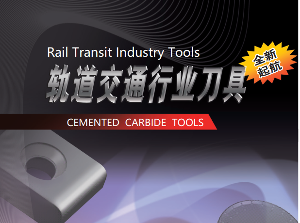 Rail transit industry cutting tools（2025）
